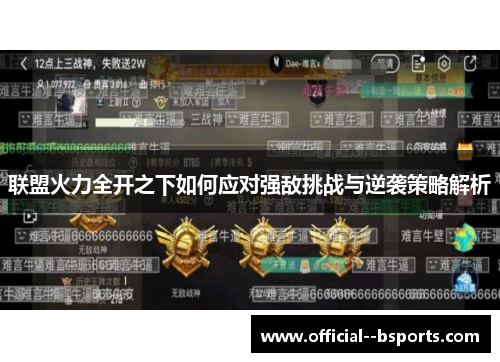 联盟火力全开之下如何应对强敌挑战与逆袭策略解析