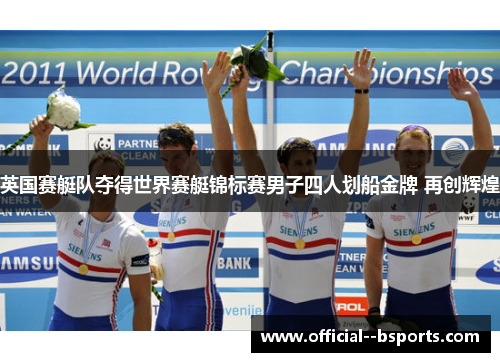 英国赛艇队夺得世界赛艇锦标赛男子四人划船金牌 再创辉煌 英国赛艇队夺得世界赛艇锦标赛男子四人划船金牌 再创辉煌