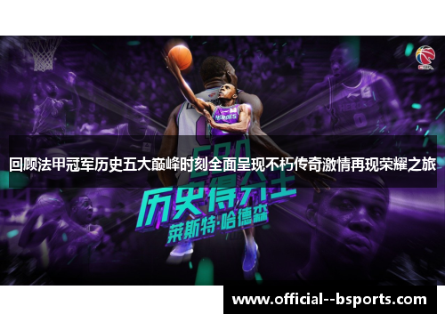 回顾法甲冠军历史五大巅峰时刻全面呈现不朽传奇激情再现荣耀之旅