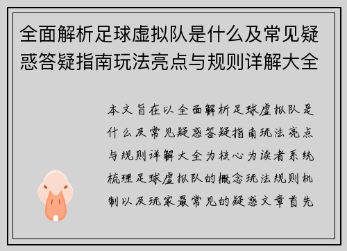 全面解析足球虚拟队是什么及常见疑惑答疑指南玩法亮点与规则详解大全 全面解析足球虚拟队是什么及常见疑惑答疑指南玩法亮点与规则详解大全