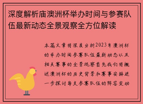 深度解析庙澳洲杯举办时间与参赛队伍最新动态全景观察全方位解读