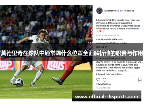 莫德里奇在球队中通常踢什么位置全面解析他的职责与作用