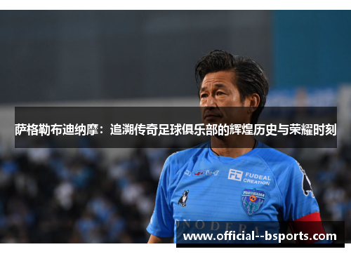 萨格勒布迪纳摩:追溯传奇足球俱乐部的辉煌历史与荣耀时刻 萨格勒布迪纳摩:追溯传奇足球俱乐部的辉煌历史与荣耀时刻