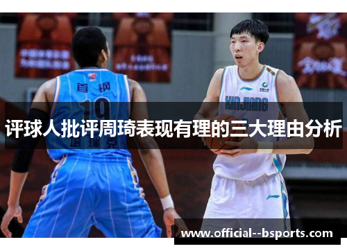 评球人批评周琦表现有理的三大理由分析