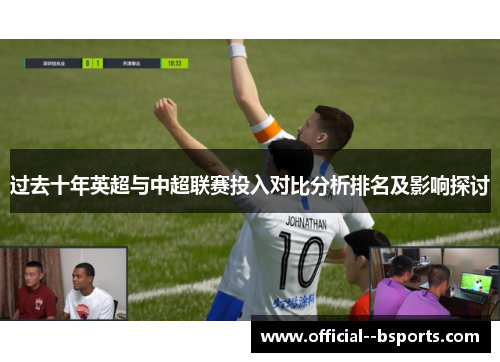 过去十年英超与中超联赛投入对比分析排名及影响探讨