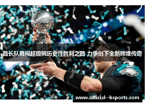 酋长队勇闯超级碗历史性胜利之路 力争创下全新辉煌传奇 酋长队勇闯超级碗历史性胜利之路 力争创下全新辉煌传奇