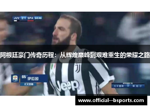 阿根廷豪门传奇历程：从辉煌巅峰到艰难重生的荣耀之路