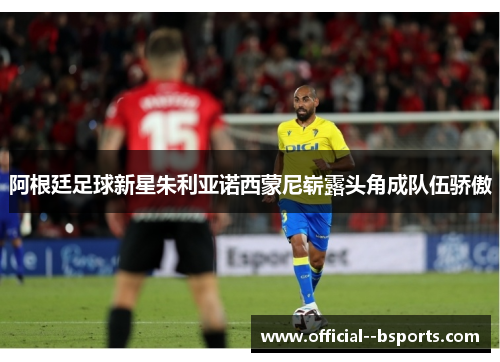 阿根廷足球新星朱利亚诺西蒙尼崭露头角成队伍骄傲 阿根廷足球新星朱利亚诺西蒙尼崭露头角成队伍骄傲