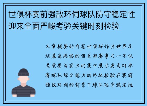 世俱杯赛前强敌环伺球队防守稳定性迎来全面严峻考验关键时刻检验 世俱杯赛前强敌环伺球队防守稳定性迎来全面严峻考验关键时刻检验