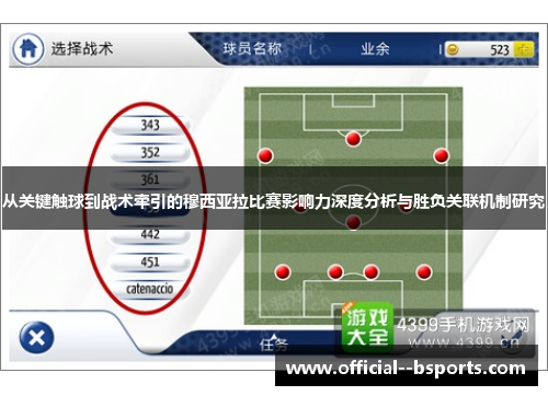 从关键触球到战术牵引的穆西亚拉比赛影响力深度分析与胜负关联机制研究 从关键触球到战术牵引的穆西亚拉比赛影响力深度分析与胜负关联机制研究