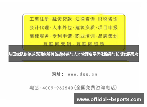 从国家队伤停球员现象解析备战体系与人才管理启示优化路径与长期发展思考 从国家队伤停球员现象解析备战体系与人才管理启示优化路径与长期发展思考