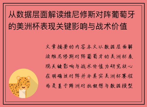 从数据层面解读维尼修斯对阵葡萄牙的美洲杯表现关键影响与战术价值