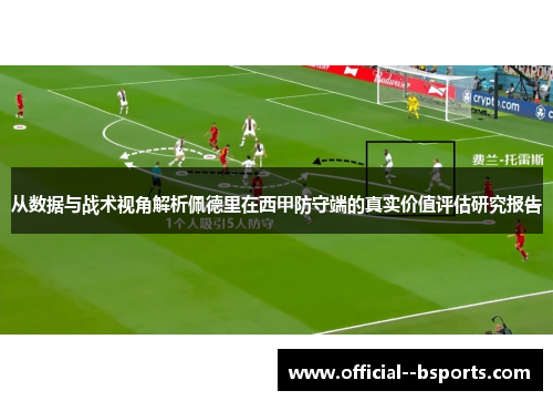 从数据与战术视角解析佩德里在西甲防守端的真实价值评估研究报告 从数据与战术视角解析佩德里在西甲防守端的真实价值评估研究报告