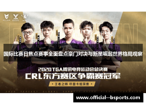国际比赛日焦点赛事全面盘点豪门对决与新星崛起世界格局观察 国际比赛日焦点赛事全面盘点豪门对决与新星崛起世界格局观察