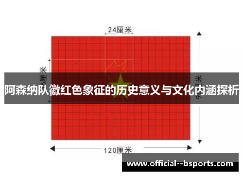 阿森纳队徽红色象征的历史意义与文化内涵探析