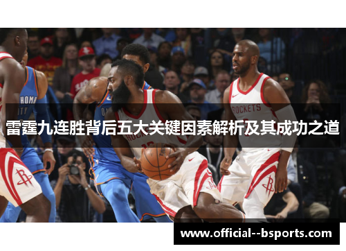 雷霆九连胜背后五大关键因素解析及其成功之道 雷霆九连胜背后五大关键因素解析及其成功之道