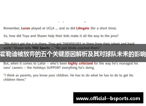 霍勒迪被放弃的五个关键原因解析及其对球队未来的影响