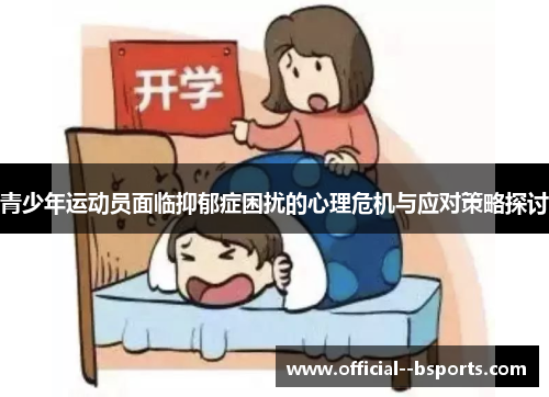 青少年运动员面临抑郁症困扰的心理危机与应对策略探讨