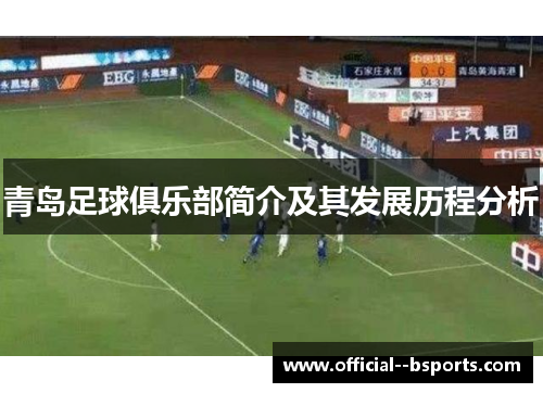 青岛足球俱乐部简介及其发展历程分析