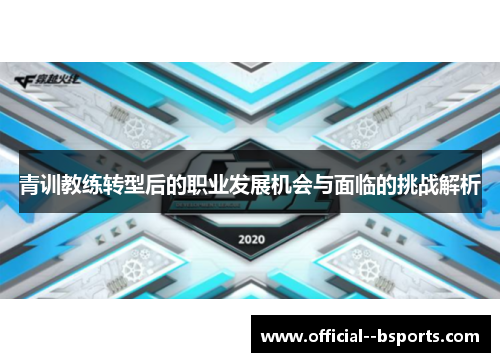 青训教练转型后的职业发展机会与面临的挑战解析 青训教练转型后的职业发展机会与面临的挑战解析