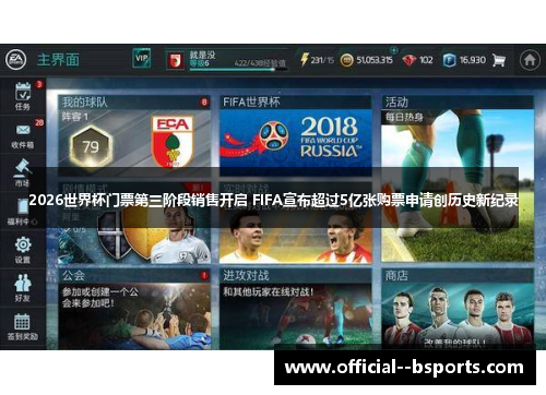 2026世界杯门票第三阶段销售开启 FIFA宣布超过5亿张购票申请创历史新纪录