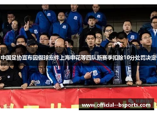 中国足协宣布因假球案件上海申花等四队新赛季扣除10分处罚决定