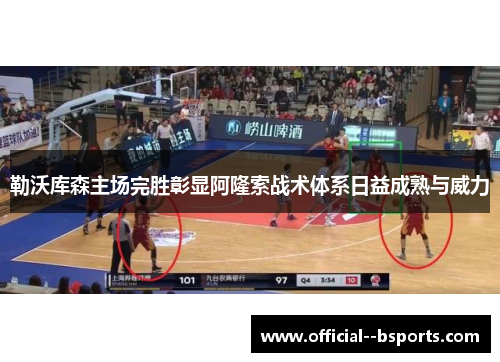 勒沃库森主场完胜彰显阿隆索战术体系日益成熟与威力 勒沃库森主场完胜彰显阿隆索战术体系日益成熟与威力