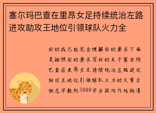 塞尔玛巴查在里昂女足持续统治左路进攻助攻王地位引领球队火力全
