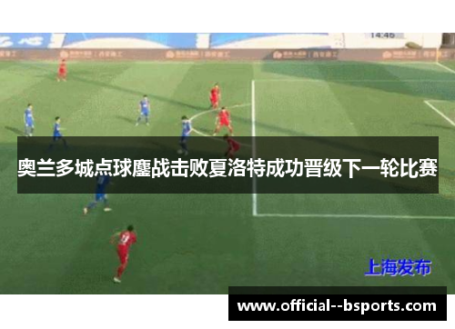 奥兰多城点球鏖战击败夏洛特成功晋级下一轮比赛