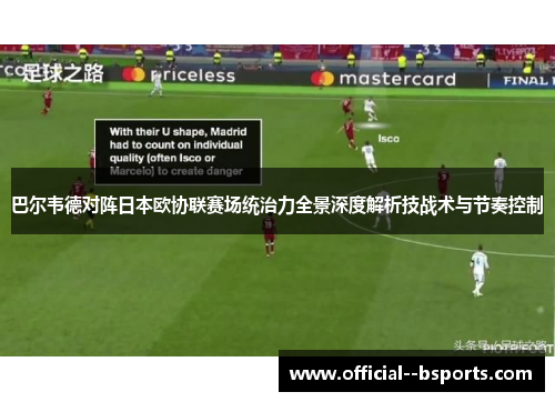 巴尔韦德对阵日本欧协联赛场统治力全景深度解析技战术与节奏控制 巴尔韦德对阵日本欧协联赛场统治力全景深度解析技战术与节奏控制