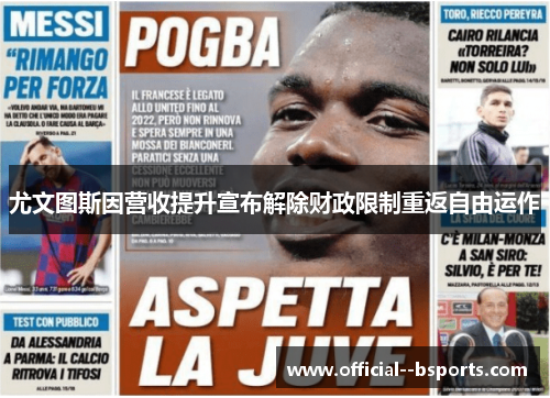尤文图斯因营收提升宣布解除财政限制重返自由运作