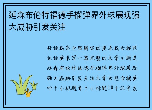 延森布伦特福德手榴弹界外球展现强大威胁引发关注