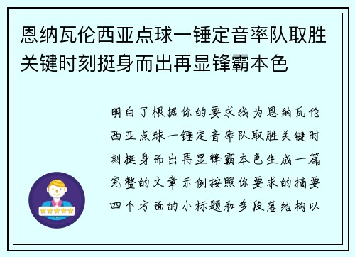 恩纳瓦伦西亚点球一锤定音率队取胜关键时刻挺身而出再显锋霸本色