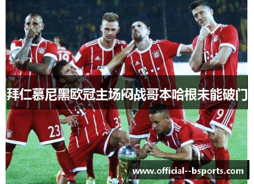 拜仁慕尼黑欧冠主场闷战哥本哈根未能破门 拜仁慕尼黑欧冠主场闷战哥本哈根未能破门