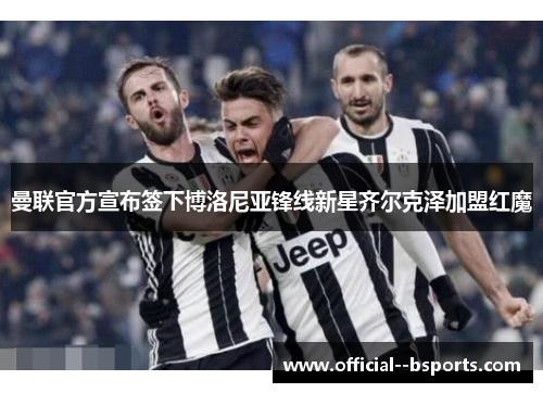 曼联官方宣布签下博洛尼亚锋线新星齐尔克泽加盟红魔 曼联官方宣布签下博洛尼亚锋线新星齐尔克泽加盟红魔