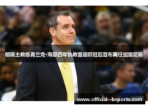 朗斯主教练弗兰克·海瑟四年执教重返欧冠后宣布离任加盟尼斯 朗斯主教练弗兰克·海瑟四年执教重返欧冠后宣布离任加盟尼斯