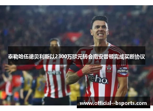 泰勒哈伍德贝利斯以2300万欧元转会南安普顿完成买断协议