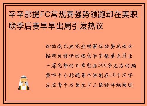 辛辛那提FC常规赛强势领跑却在美职联季后赛早早出局引发热议