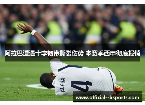 阿拉巴遭遇十字韧带撕裂伤势 本赛季西甲彻底报销