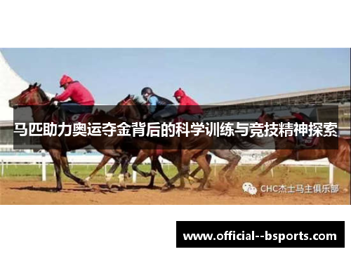 马匹助力奥运夺金背后的科学训练与竞技精神探索 马匹助力奥运夺金背后的科学训练与竞技精神探索