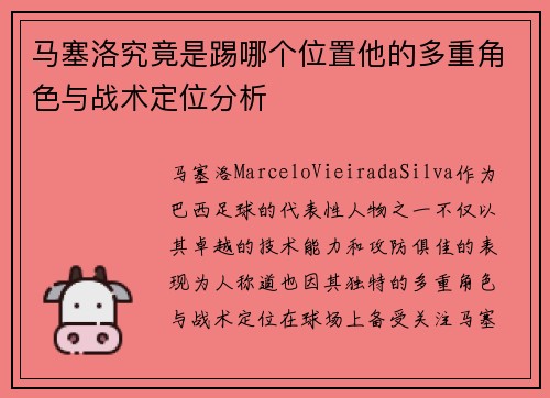 马塞洛究竟是踢哪个位置他的多重角色与战术定位分析 马塞洛究竟是踢哪个位置他的多重角色与战术定位分析