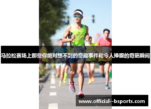 马拉松赛场上那些你绝对想不到的奇趣事件和令人捧腹的奇葩瞬间 马拉松赛场上那些你绝对想不到的奇趣事件和令人捧腹的奇葩瞬间