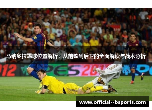马纳多拉踢球位置解析：从前锋到后卫的全面解读与战术分析