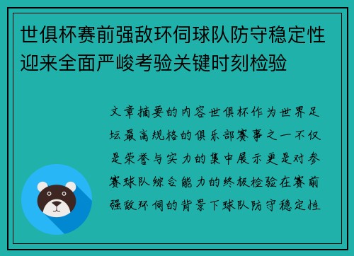 世俱杯赛前强敌环伺球队防守稳定性迎来全面严峻考验关键时刻检验