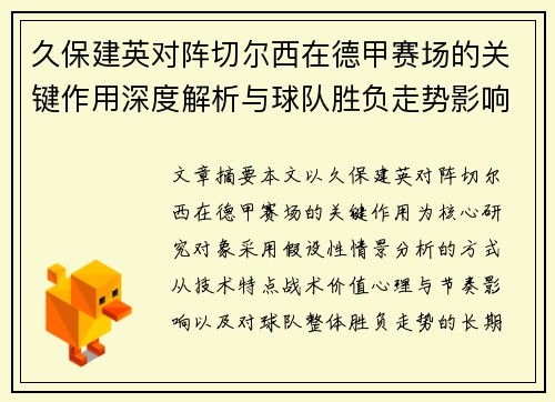 久保建英对阵切尔西在德甲赛场的关键作用深度解析与球队胜负走势影响评估