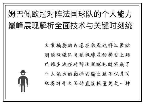 姆巴佩欧冠对阵法国球队的个人能力巅峰展现解析全面技术与关键时刻统治力