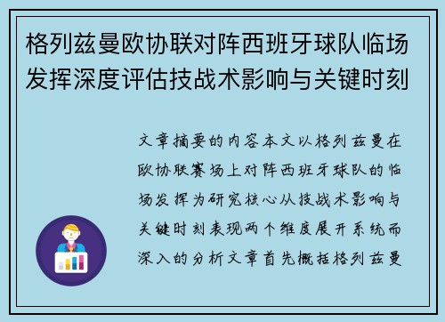 格列兹曼欧协联对阵西班牙球队临场发挥深度评估技战术影响与关键时刻表现 格列兹曼欧协联对阵西班牙球队临场发挥深度评估技战术影响与关键时刻表现