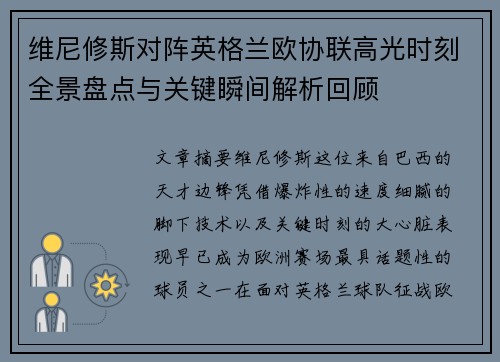 维尼修斯对阵英格兰欧协联高光时刻全景盘点与关键瞬间解析回顾 维尼修斯对阵英格兰欧协联高光时刻全景盘点与关键瞬间解析回顾