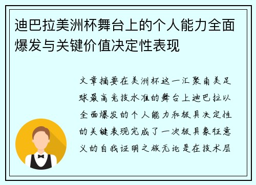 迪巴拉美洲杯舞台上的个人能力全面爆发与关键价值决定性表现 迪巴拉美洲杯舞台上的个人能力全面爆发与关键价值决定性表现