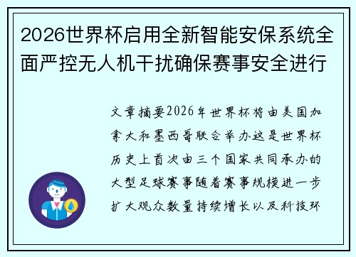 2026世界杯启用全新智能安保系统全面严控无人机干扰确保赛事安全进行